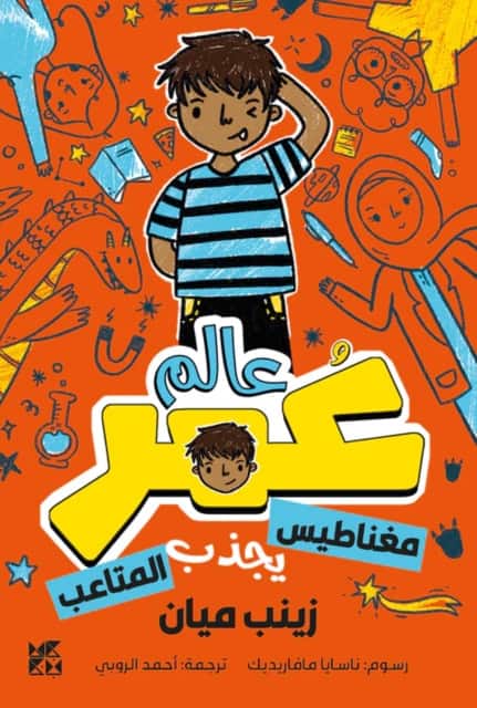 Planet Omar: Accidental Trouble Magnet av Zanib Mian