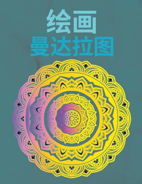 绘制曼陀罗