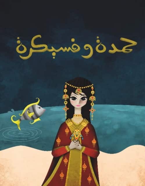 Hamda wa Fisaikra av Kaltham Al-Ghanem