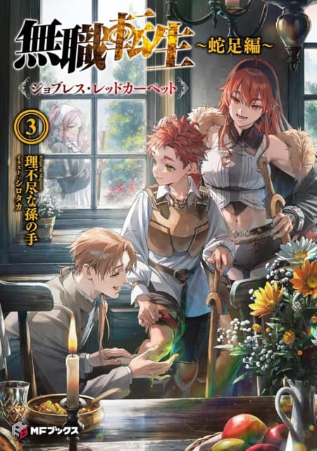 Mushoku Tensei: Redundant Reincarnation (Light Novel) Vol. 3