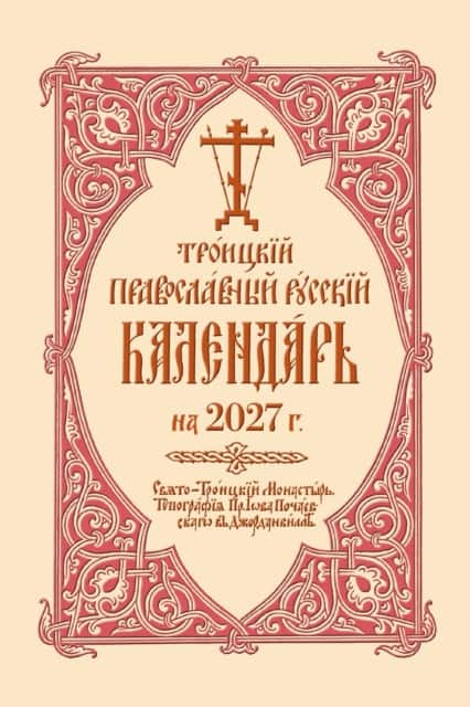 2027 Holy Trinity Russian Orthodox Calendar (Russian-language) av Holy Trinity Monastery