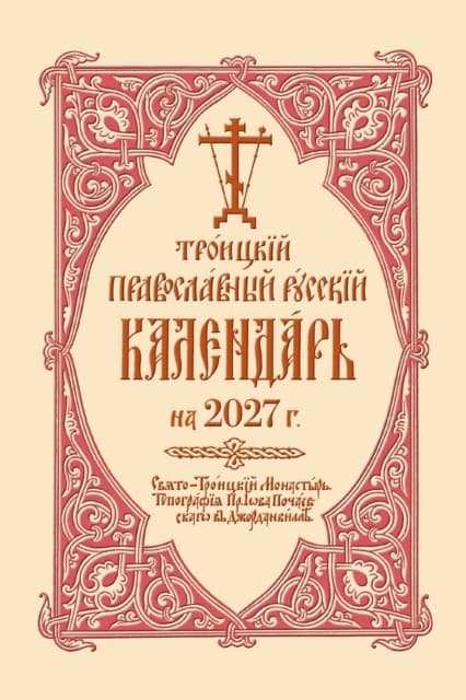 2027 Holy Trinity Russian Orthodox Calendar (Russian-language)