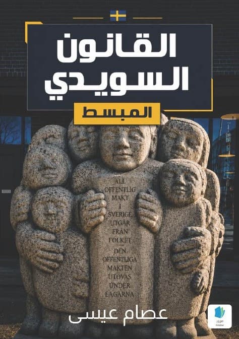 Den förenklade svenska juridiken (arabiska)