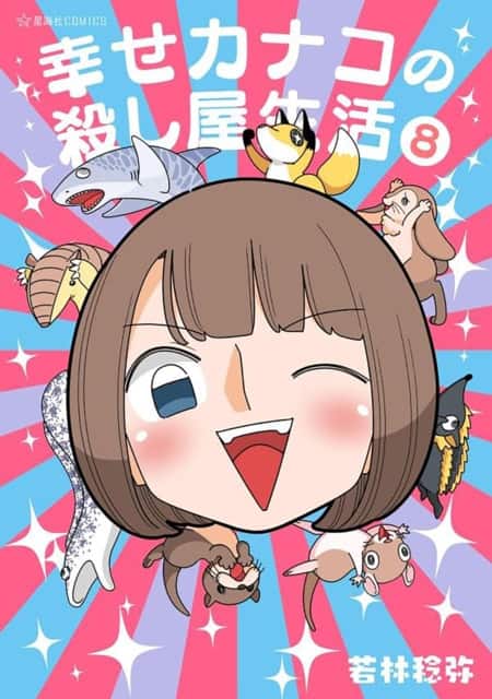 Happy Kanako's Killer Life Vol. 8 av Toshiya Wakabayashi