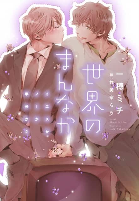 Yes, No, or Maybe? (Light Novel 2) - Center of the World av Michi Ichiho