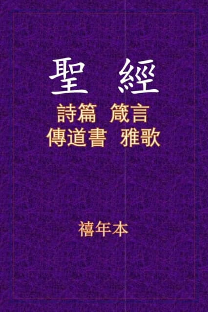 聖經 - 詩箴傳雅