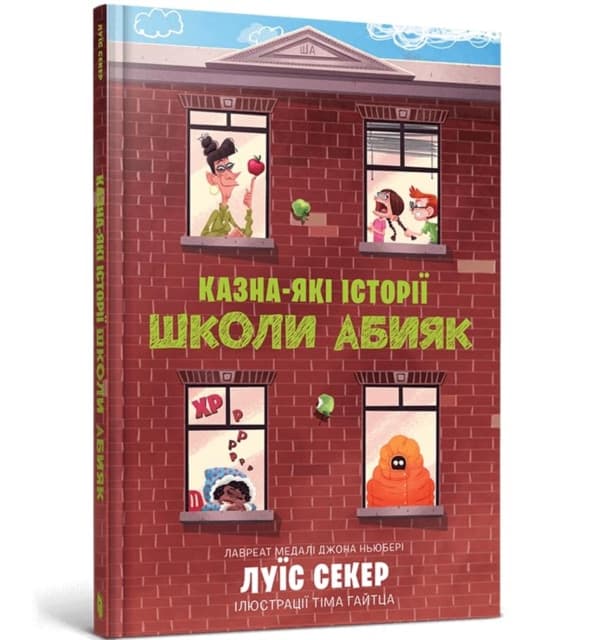 Sideways Stories from Wayside School (Ukrainian language)