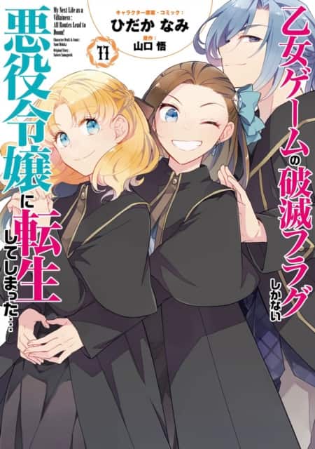 My Next Life as a Villainess: All Routes Lead to Doom! (Manga) Vol. 11 av Satoru Yamaguchi