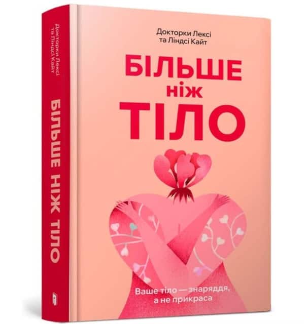 MORE THAN A BODY: Your body is an instrument, not an ornament (Ukrainian language) av Lexie Kite