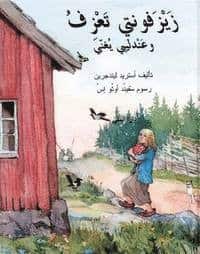 Spela min lind sjunger min näktergal (arabiska) av Astrid Lindgren