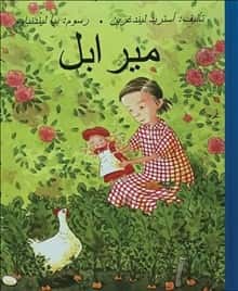 Mirabell (arabiska) av Astrid Lindgren