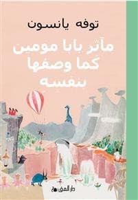 Muminpappans memoarer (arabiska)