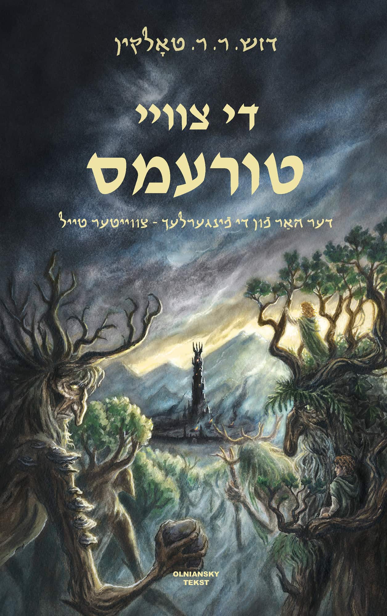 Di tsvey turems av J. R. R. Tolkien