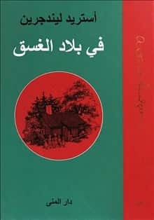 Nils Karlsson Pyssling ; Sunnanäng (arabiska) av Astrid Lindgren