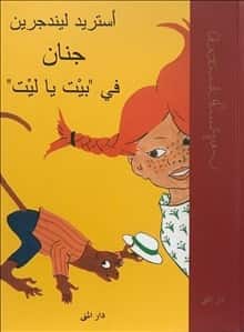 Pippi Långstrump (arabiska) av Astrid Lindgren