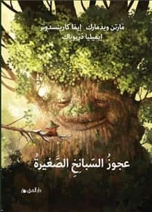 Den lilla spenatgumman (arabiska) av Martin Widmark