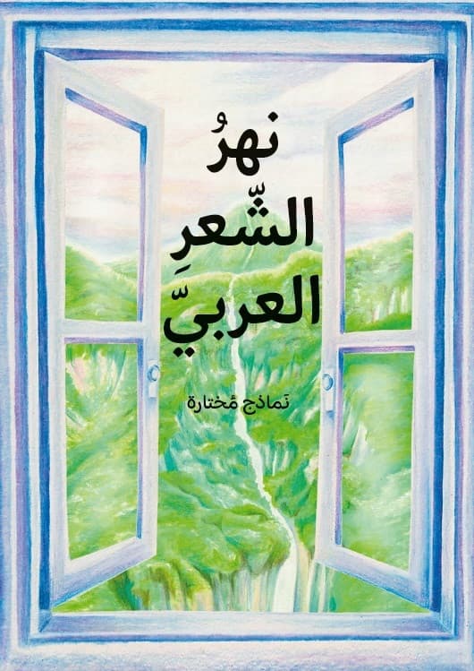 En flod av arabisk poesi - utvalda dikter (arabiska)