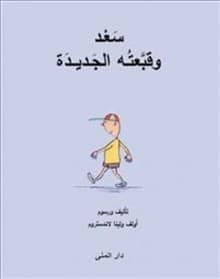 Nisses nya mössa (arabiska)