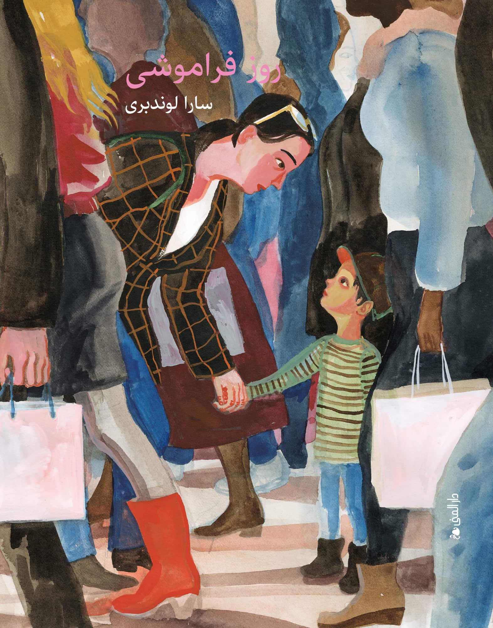 Glömdagen (farsi) av Sara Lundberg
