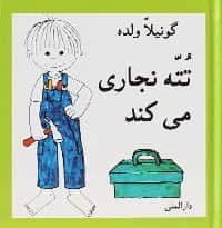 Totte bygger (farsi) av Gunilla Wolde