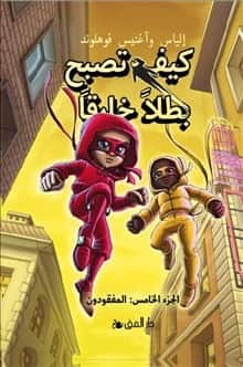Handbok för superhjältar. Försvunna (arabiska) av Elias Våhlund