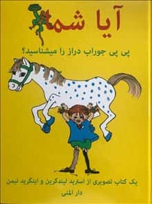 Känner du Pippi Långstrump? (dari) av Astrid Lindgren