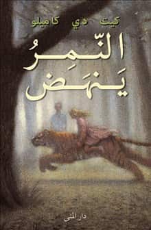 Tigern (arabiska) av Kate DiCamillo