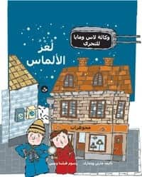 Diamantmysteriet (arabiska) av Martin Widmark