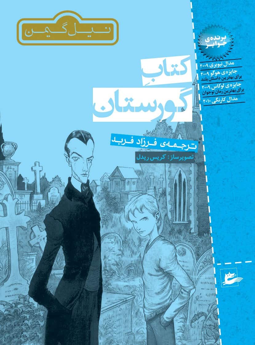 Kyrkogårdsboken (persiska) av Neil Gaiman