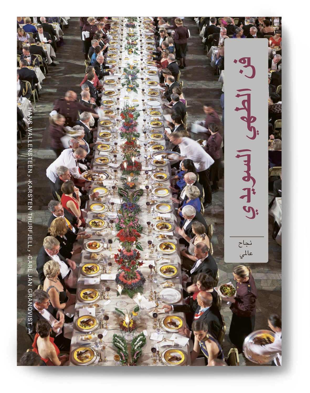 Svensk gastronomi : en global succé (arabiska)